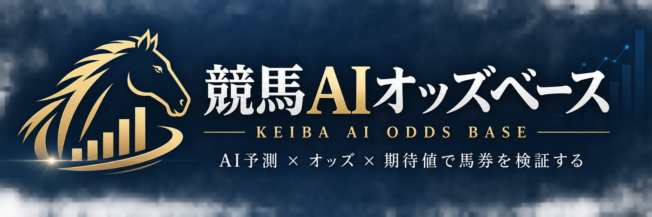競馬AIオッズベース